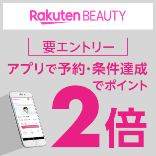Rakuten BEAUTY アプリ予約・条件達成でポイント2倍