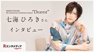 七海ひろきインタビュー：5周年記念コンサート『Dearest』への思いを語る