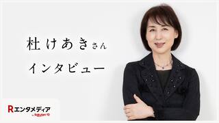 杜けあきさんインタビュー：朗読劇『忠臣蔵』と夢の音楽会「杜けあき・朝美絢」のお話 