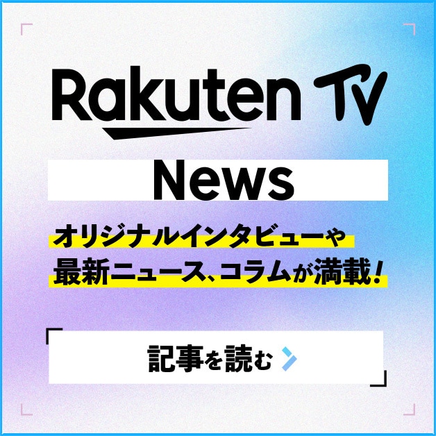 RakutenTVニュースバナー