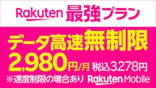 【Rakuten Mobile】すべての人に最適なワンプラン
