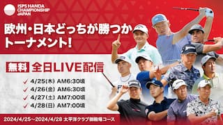 【ゴルフツアー無料生配信】第2回ISPS HANDA欧州・日本どっちが勝つかトーナメント！