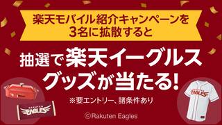 【誰でも参加OK】楽天モバイル紹介キャンペーンを拡散すると抽選で楽天イーグルスグッズが当たる！