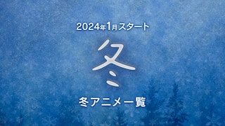 【2024年1月スタート】冬アニメ一覧（放送日順）