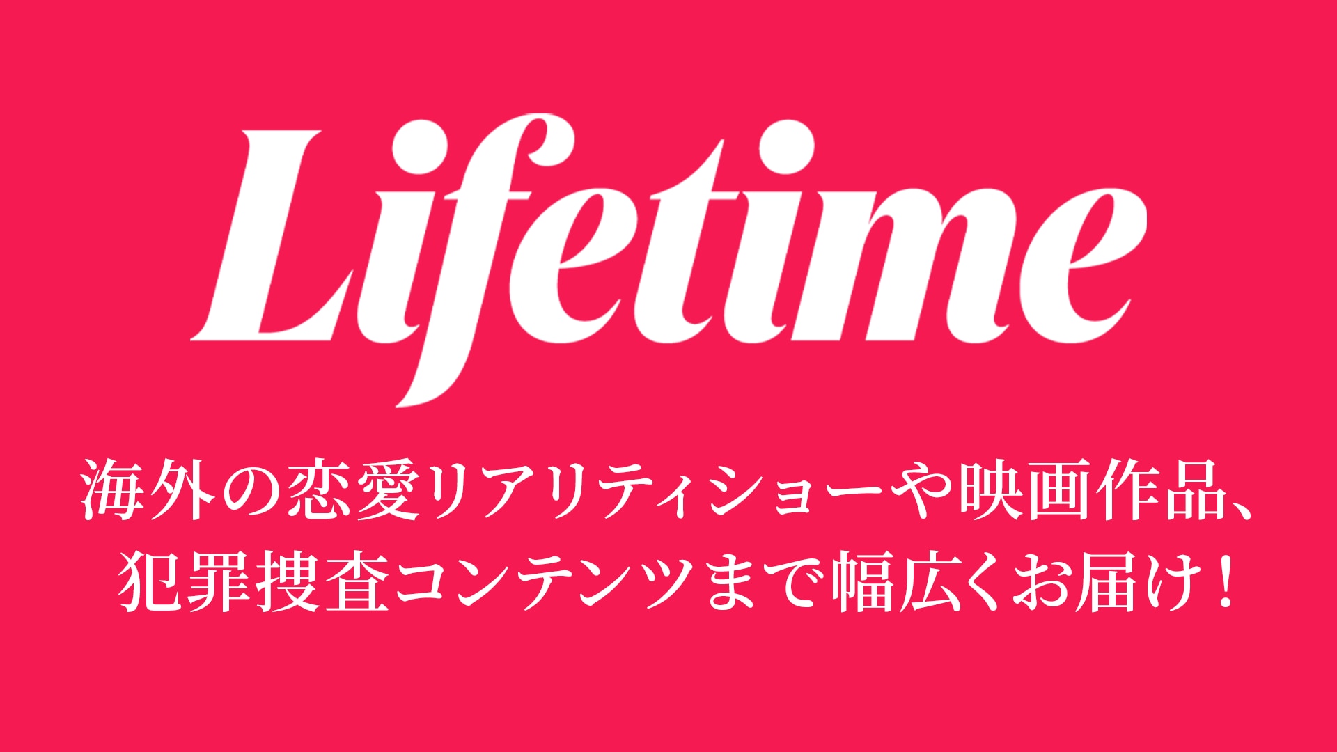 31日間無料トライアル実施中！新しいサブスク「Lifetime」をご紹介！