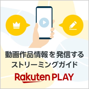 動画作品情報を発信するストリーミングガイド Rakuten PLAY