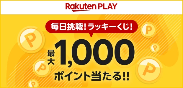 毎日ポイントがあたる！Rakuten PLAYラッキーくじ