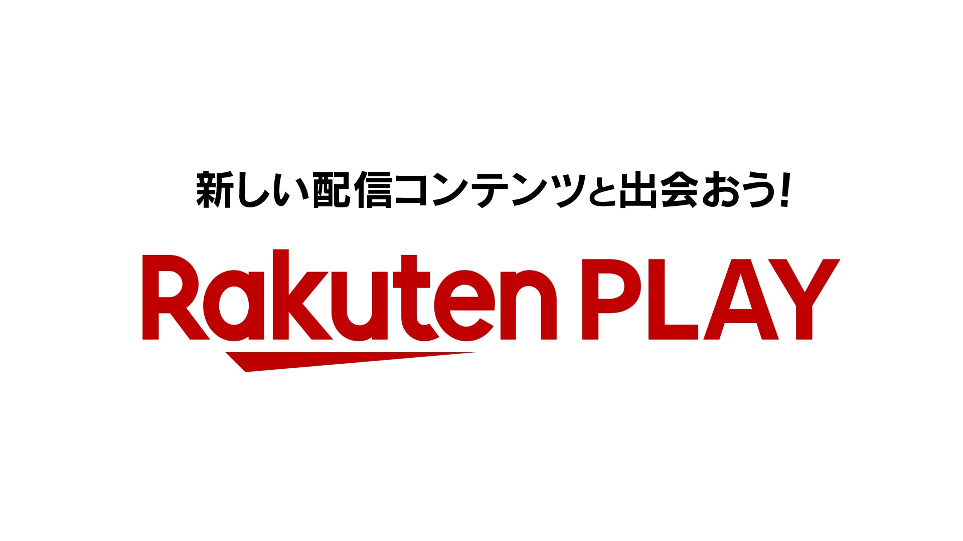 新しい配信コンテンツと出会おう！ Rakuten Play