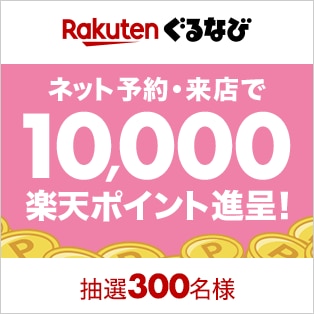 楽天ぐるなび