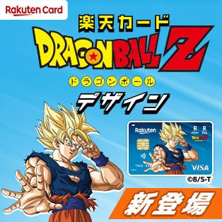 楽天カードドラゴンボールデザイン新登場