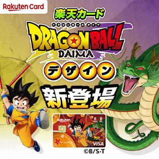 楽天カードドラゴンボールデザイン新登場