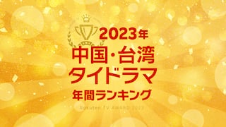 2023年度 中国・台湾・タイドラマ年間ランキング
