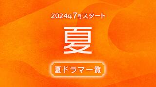 【2024年7月スタート】夏ドラマ一覧（放送日順） 