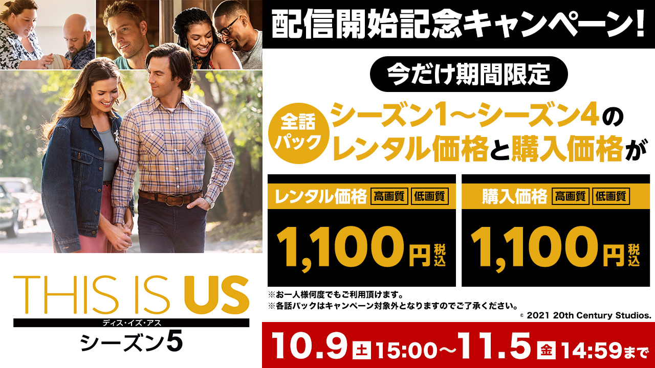 10 27 This Is Us シーズン5 配信開始記念キャンペーン 作品一覧 楽天tv動画の配信