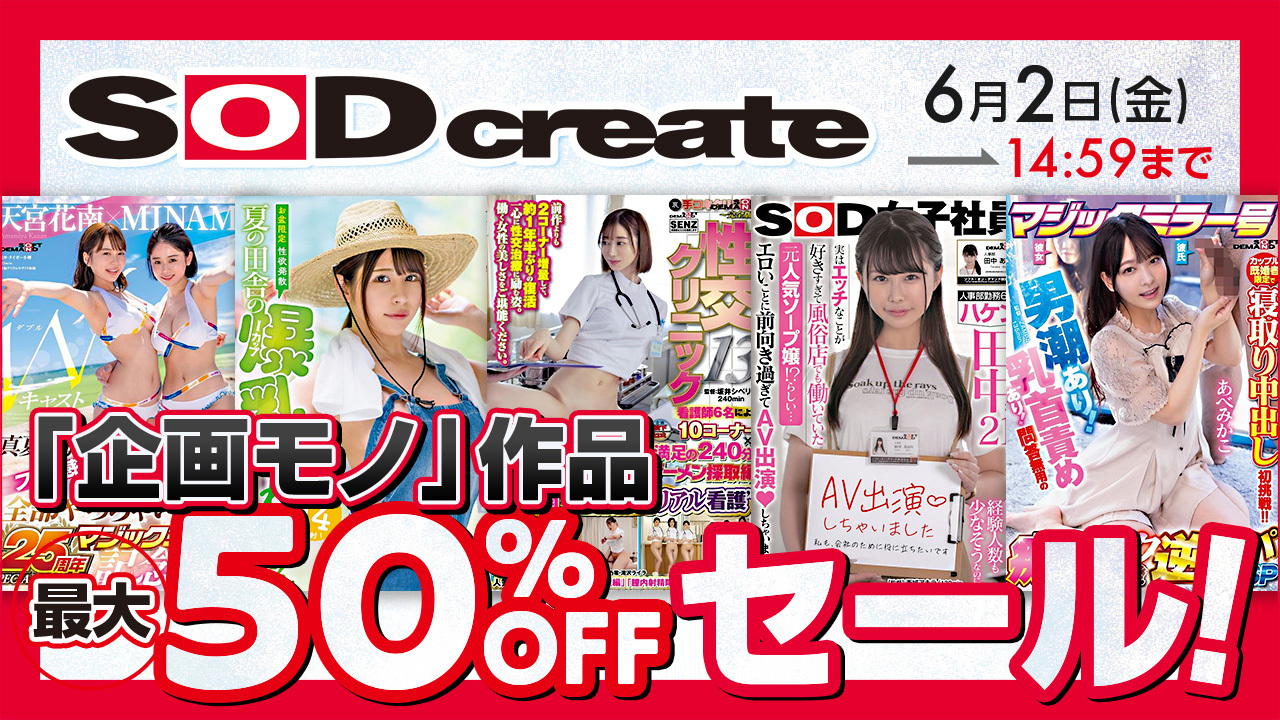 SODクリエイト「企画モノ」作品最大50％OFFセール！ | 作品一覧 | 楽天TV動画の配信