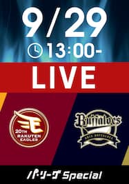 2024/9/29 13:00 楽天 VS オリックス