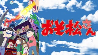 おそ松さん 動画配信 レンタル 楽天tv