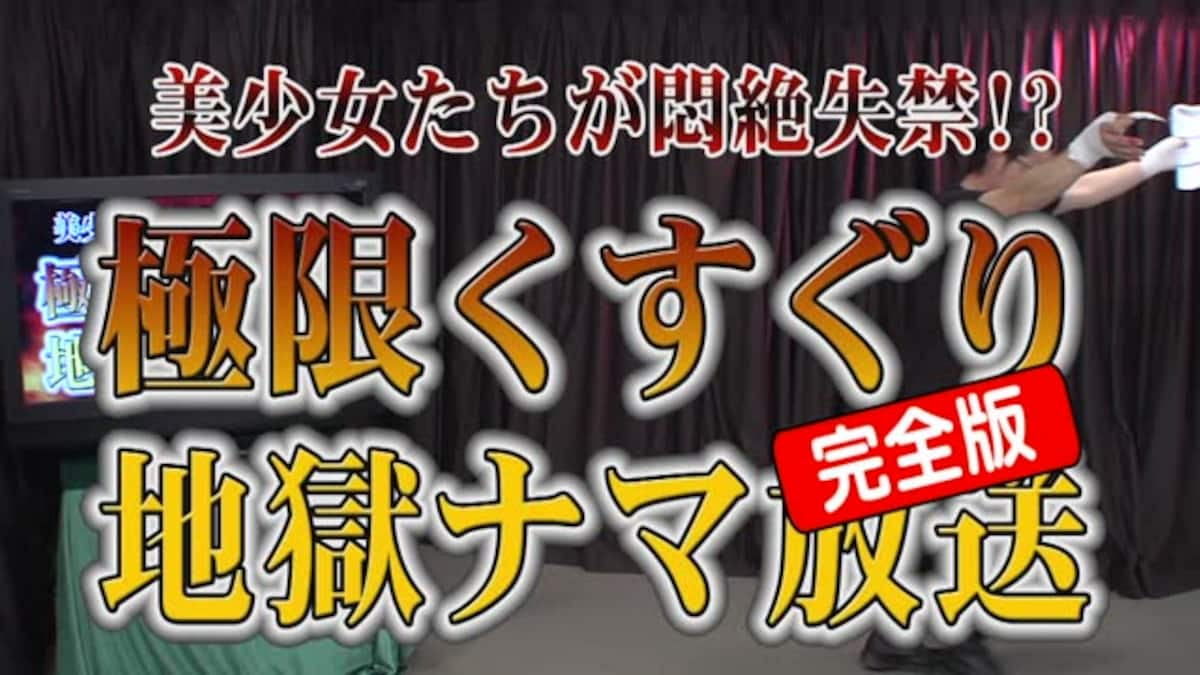 美少女たちが悶絶失禁!?極限くすぐり地獄ナマ放送 完全版