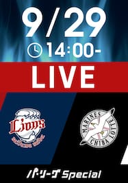 2024/9/29 14:00 西武 VS ロッテ