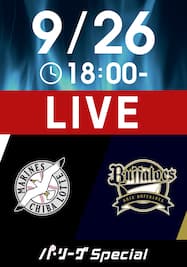 2024/9/26 18:00 ロッテ VS オリックス