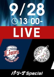 2024/9/28 13:00 西武 VS ロッテ