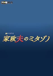 家政夫のミタゾノ（2016）【テレ朝動画】