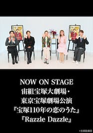 NOW ON STAGE 宙組宝塚大劇場・東京宝塚劇場公演『宝塚110年の恋のうた』『Razzle Dazzle』