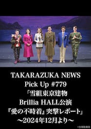 TAKARAZUKA NEWS Pick Up #779「雪組東京建物 Brillia HALL公演『愛の不時着』突撃レポート」～2024年12月より～