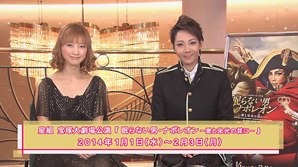 Takarazuka News Pick Up 346 星組 眠らない男 ナポレオン 愛と栄光の涯に インタビュー 13年11月より 動画配信 レンタル 楽天tv