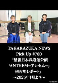 TAKARAZUKA NEWS Pick Up #780「星組日本武道館公演 『ANTHEM－アンセム－』稽古場レポート」～2025年1月より～