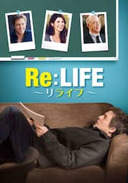 Re:LIFE～リライフ～