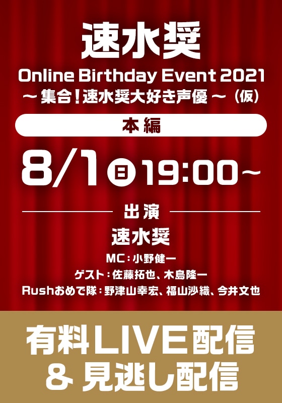 速水奨 Online Birthday Event21 集合 速水奨大好き声優 仮 動画配信 レンタル 楽天tv