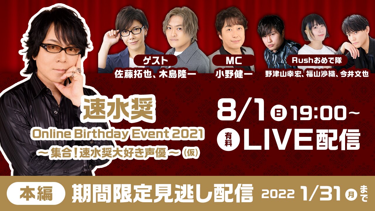 速水奨 Online Birthday Event2021 ～集合！　速水奨大好き声優～（仮）