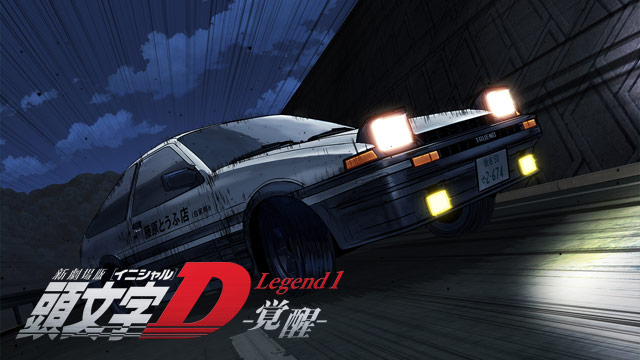 お買得】 新劇場版 頭文字 イニシャル D Legend1-覚醒- '14講談社