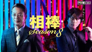 相棒 season8【テレ朝動画】