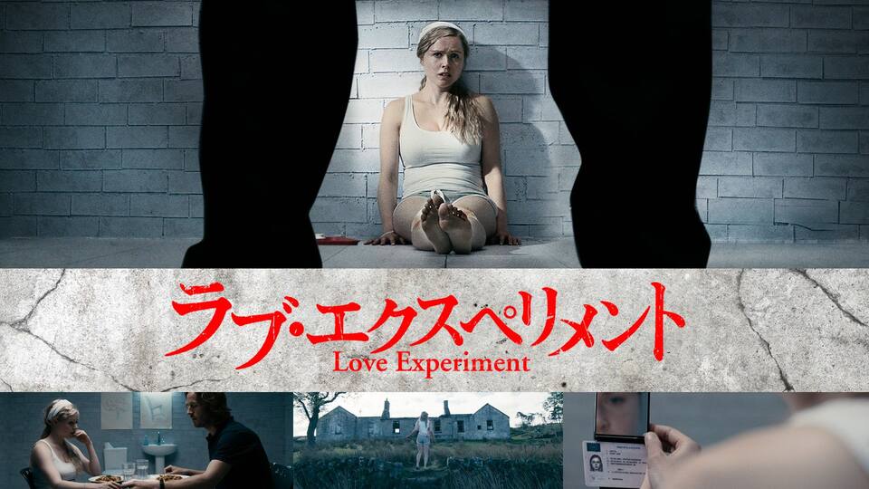 ラブ エクスペリメント 動画配信 レンタル 楽天tv