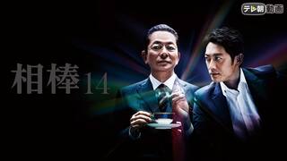 相棒 season14【テレ朝動画】