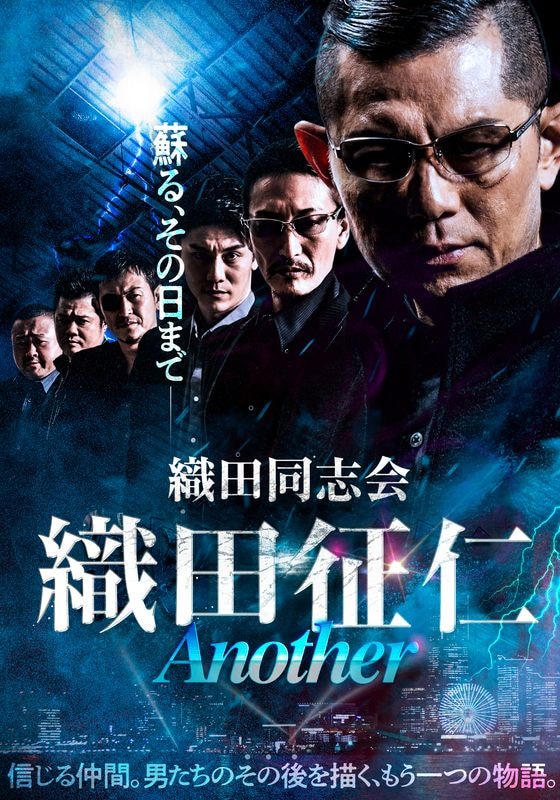 織田同志会 織田征仁 Another | 動画配信/レンタル | 楽天TV