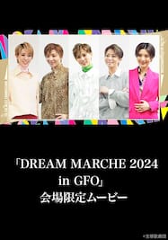 「DREAM MARCHE 2024 in GFO」会場限定ムービー