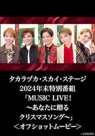 タカラヅカ・スカイ・ステージ2024年末特別番組「MUSIC LIVE！～あなたに贈るクリスマスソング～」＜オフショットムービー＞