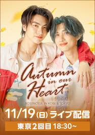 東京「BOSSNOEUL Autumn in our Heart」in TOKYO  ライブ配信 2部（18:30）