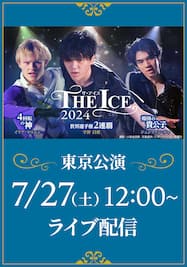 THE ICE 2024 東京公演　7月27日（土）12：00公演