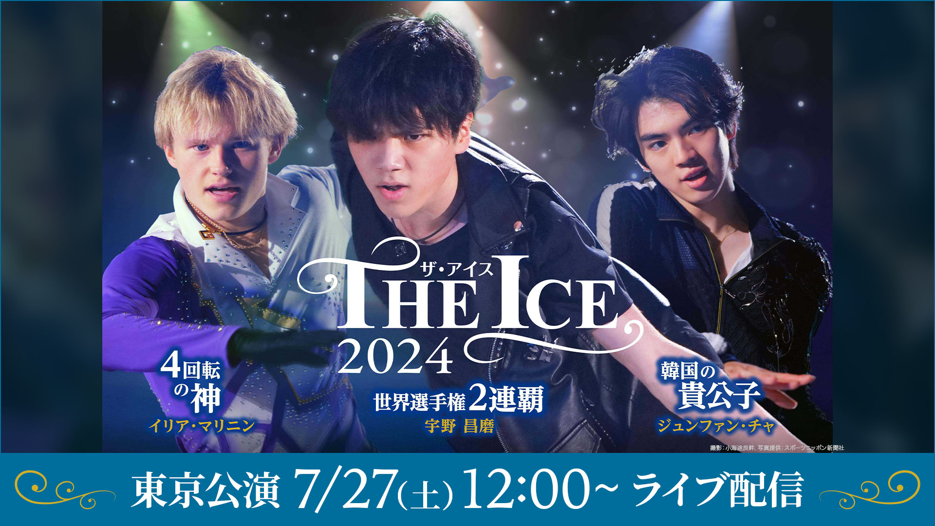 THE ICE 2024 東京公演　7月27日（土）12：00公演