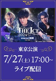THE ICE 2024 東京公演　7月27日（土）17：00公演