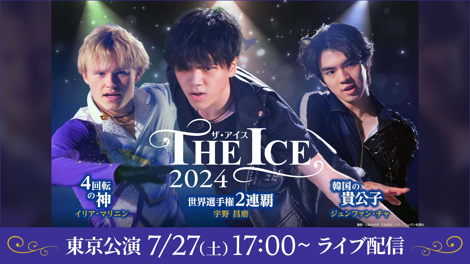THE ICE 2024 東京公演　7月27日（土）17：00公演