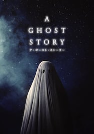 ア・ゴースト・ストーリー/A GHOST STORY