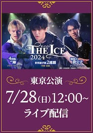 THE ICE 2024 東京公演　7月28日（日）12：00公演