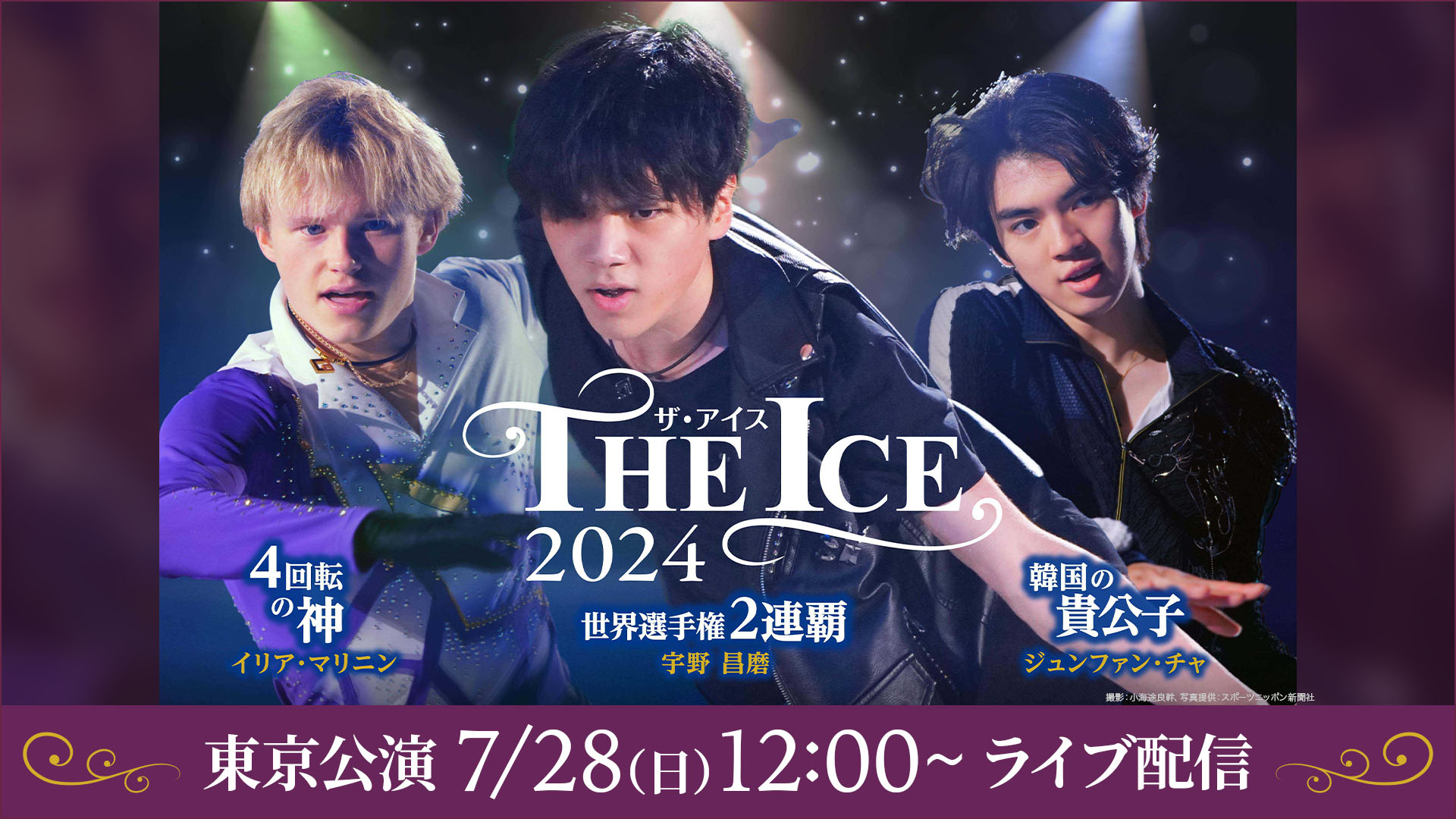 THE ICE 2024 東京公演　7月28日（日）12：00公演