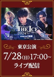 THE ICE 2024 東京公演　7月28日（日）17：00公演