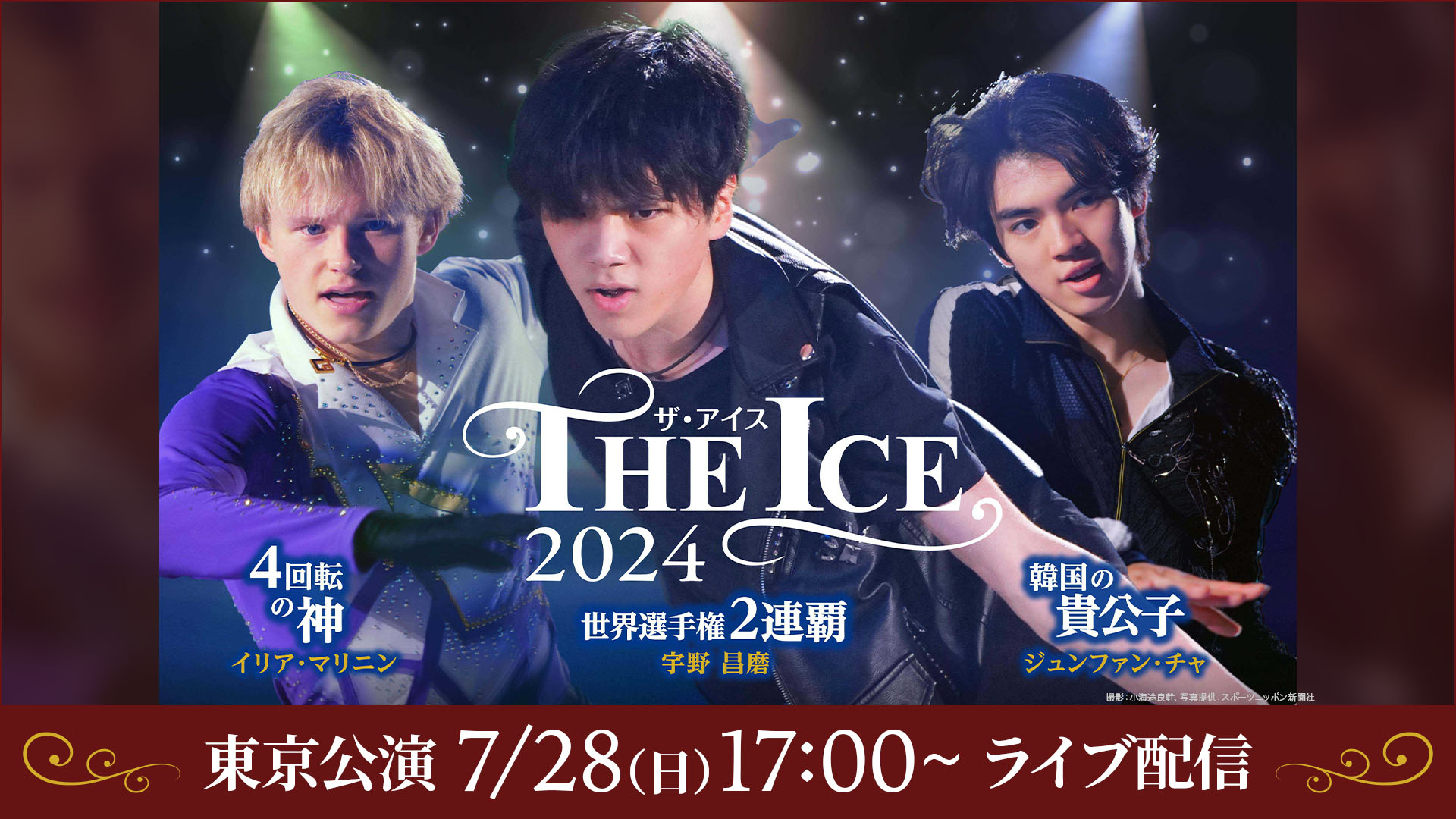 THE ICE 2024 東京公演　7月28日（日）17：00公演